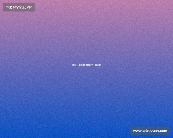 欧冠2016全部赛事 欧冠2016赛程