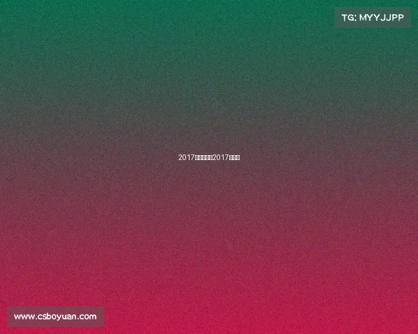 2017拳王赛事、2017年拳击