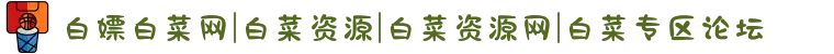 白嫖白菜网|白菜资源|白菜资源网|白菜专区论坛